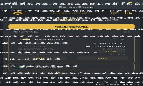 区块链技术正在快速发展，带来了许多新的概念和应用。其中，QKI（即“区块链知识产权”）是一个相对较新的词汇，涉及到区块链如何用于知识产权的保护和管理。以下是对QKI的详细介绍，包括其定义、工作原理、应用场景以及未来发展趋势。

什么是QKI？
QKI代表“区块链知识产权”，它是利用区块链技术保护和管理知识产权的一种新方法。区块链的去中心化、不可篡改和透明性使得知识产权的注册、交易和追踪变得更加高效和安全。

QKI的工作原理
QKI利用智能合约和区块链的技术特性来实现知识产权的保护。当创作者创造出一项新作品时，可以通过区块链将其登记注册。在注册时，相关信息（如作品的创作者、创建时间和作品类型等）会被写入区块链。
一旦这些信息被写入，任何人都不能修改或删除这条记录。这保证了创作者在知识产权方面的权利，并能有效防止盗版或侵权行为。

QKI的应用场景
1. 音乐行业
在音乐行业，QKI可以用于音乐作品的注册和管理。音乐创作者可以在区块链上注册他们的作品，从而确保他们的版权得到保护。此外，音乐的销售和分发也可以通过智能合约自动执行，确保创作者获得应有的报酬。

2. 艺术品市场
艺术家可以在区块链上记录他们的作品信息。这不仅可以证明艺术品的来源，还可以记录其所有权的变更历史。这对防止艺术品伪造和盗版有着重要的意义。

3. 专利和商标
企业可以使用QKI来注册他们的专利和商标。区块链提供的透明性可以减少专利纠纷的发生，同时提高专利交易的效率。

QKI的优势
1. 安全性
区块链的不可篡改性和分布式存储使得知识产权信息非常安全。创作者和企业能够放心地将他们的创意和发明注册在区块链上。

2. 提高效率
传统的知识产权管理往往需要大量的时间和资源来进行登记和维护。QKI通过自动化的方式，提高了这一过程的效率。

3. 降低成本
通过减少中介的介入，QKI能够降低知识产权管理的成本。创作者和企业可以直接在区块链上进行操作，省去不必要的费用。

未来发展趋势
随着区块链技术的不断成熟，QKI有望在未来得到更广泛的应用。我们可能会看到更多的创作平台使用区块链来保护知识产权。政府和相关机构也可能会越来越多地采用区块链技术来提升知识产权的管理效率。

总之，QKI作为一种新兴概念，在知识产权的保护与管理中展现出巨大的潜力。它不仅能够帮助创作者维护他们的合法权益，还能推动整个行业的进步和创新。

通过发展和推广QKI，区块链技术将在知识产权保护方面发挥越来越重要的作用。如果你是创作者，或者从事与知识产权相关的工作，了解和关注QKI将对你的职业发展大有裨益。