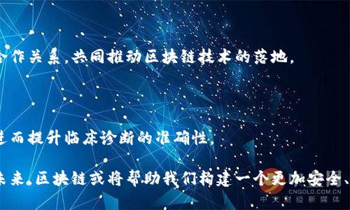区块链诊断技术是指利用区块链技术来进行医疗诊断和健康数据管理的一种新兴方法。它结合了区块链去中心化、数据安全、透明性和不可篡改的特性，为医疗行业提供了一种创新的解决方案。

### 区块链诊断技术的背景

随着科技的发展，医疗行业面临着许多挑战。例如，患者数据的安全性、数据共享的便利性，以及医疗过程的透明度等。传统的医疗记录管理系统往往受到中心化机构的限制，并且存在数据泄露和伪造的风险。区块链技术的出现，为解决这些问题提供了新的思路。

区块链是一种分布式账本技术，它允许数据在网络中以去中心化的方式进行记录和管理。数据一旦被记录在区块链上，就会在多个节点中复制和分发，确保数据的安全和可靠性。这种特性使得区块链在医疗行业具有了广泛的应用前景。

### 区块链在医疗诊断中的应用

区块链诊断技术主要在以下几个方面发挥作用：

#### h41. 患者数据管理/h4

在传统医疗中，患者的健康记录往往由不同的医疗机构维护。这导致了数据的分散和不一致性。借助区块链技术，患者的健康数据可以安全地存储在区块链上。每一次医疗记录的更新和修改都可以在区块链上进行实时记录，确保数据的准确性。

通过这种方式，患者可以随时获取自己的健康信息。同时，医务人员也可以更方便地访问患者的完整健康记录。这种透明性可以提高医疗服务的质量和效率。此外，患者的数据隐私也能够得到更好的保护，只有经过授权的医务人员才能访问相关数据。

#### h42. 提高诊断的准确性/h4

区块链技术的去中心化特点让多个医疗机构能够共享诊断信息。在传统的医疗环境中，一个患者的诊断结果往往只能在某一特定医院中得到认可。通过区块链，来自不同医院的信息可以被整合，以获得更全面的综合数据。这种数据的整合能够帮助医务人员做出更准确的诊断。

例如，区块链可以将多家医院的影像学检查结果、实验室测试结果和临床评估数据整合在一起。这样，医生可以基于全面的数据进行分析，减少误诊和漏诊的概率。

#### h43. 确保数据的安全性与隐私/h4

医疗数据的安全性一直是行业内的敏感话题。传统的中心化数据库容易受到攻击，导致患者信息泄露。而区块链技术通过加密和分布式存储，极大地增强了数据的安全性。数据在区块链中是透明且可追踪的，任何对数据的修改都会留有痕迹，使得数据更难以被篡改。

另外，区块链能够为患者提供对数据访问控制的权利，可以通过智能合约的方式，授权特定的医疗人员于特定的时间段内访问患者的数据，从而有效地保护患者的隐私。

#### h44. 支持远程医疗服务/h4

随着远程医疗的兴起，患者和医生之间的在线交流变得日益重要。区块链技术可以为远程医疗提供可靠的数据支持。在远程诊疗过程中，患者的健康记录可以实时更新并存储在区块链上。医生在评估病情时可以根据最新的数据进行判断，提高了诊疗的准确性。

此外，区块链还能够帮助实现医疗服务的自动化管理。通过智能合约，能够自动化处理保险索赔、账单支付等环节，提高了医疗服务的效率。

### 区块链诊断技术的发展前景

尽管区块链诊断技术在医疗领域展现出巨大的潜力，但其实施过程仍面临许多挑战。技术的成熟度、法律法规的完善以及医疗行业的普及都是制约区块链技术推广的因素。

#### h41. 技术的复杂性/h4

区块链技术仍然相对复杂，需要专业人员进行开发和维护。许多医疗机构在实施过程中可能需要进行技术培训和知识普及，才能更好地使用这项新技术。

#### h42. 法规和合规性问题/h4

医疗数据的管理受到严格的法律法规约束。各国和地区对患者数据的隐私保护和数据共享有不同的法律要求。区块链技术的实施在一定程度上需要与现有的法律法规进行协调，确保合规性。

#### h43. 行业内的认同和合作/h4

区块链技术的成功应用需要医疗行业内各方的共同努力。医疗机构、药企、保险公司等利益相关者需要建立良好的合作关系，共同推动区块链技术的落地。

### 结语

区块链诊断技术为医疗行业带来了许多新的机遇。它能够提高医疗数据的管理效率，保证数据的安全性和透明度，进而提升临床诊断的准确性。

尽管当前面临一些挑战，但随着科技的发展和法律法规的完善，区块链技术在医疗行业的应用前景将会更加广阔。未来，区块链或将帮助我们构建一个更加安全、智能和高效的医疗体系。