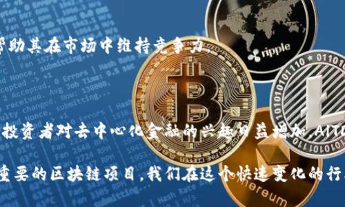 AlTD（Alchemy Token）是一种基于区块链技术的数字资产，专注于提供去中心化的金融服务及应用。它由Alchemy项目推出，旨在通过区块链技术，简化传统金融流程，增加透明度，并提升用户体验。

### AlTD 的特点

1. 去中心化金融服务
AlTD的核心目标是推动去中心化金融（DeFi）的发展。利用智能合约，用户可以在没有中介的情况下进行交易和投资。这种方式不仅提高了交易的效率，还降低了成本。

2. 便利性与安全性
AlTD平台采用了先进的加密技术，确保用户的资产安全。同时，用户在交易时可以享受到简单快捷的操作，从而提升整体用户体验。

3. 兼容性与可扩展性
Alchemy Token的设计使其可以与其他区块链项目进行无缝对接。这种兼容性为用户提供了更多的选择，同时使AlTD的应用场景更加广泛。

4. 社区驱动与用户参与
Alchemy项目鼓励社区成员参与治理及决策。持有AlTD的用户可以对项目发展方向进行投票，这种参与感增强了用户的归属感。

### AlTD 的应用场景

1. 去中心化交易所（DEX）
AlTD可以在去中心化交易所中用作交易对，从而促进用户之间的交易。用户能够轻松地在几秒钟内完成资产交换，节省时间和费用。

2. 借贷平台
通过AlTD，用户可以参与去中心化的借贷市场。这一功能允许用户借入或借出资产，同时享受智能合约带来的保障。

3. 资产管理
AlTD还可以作为资产管理的工具，用户可以通过简单的界面管理自己的数字资产组合，实时监控投资情况。

4. 参与生态系统的发展
持有AlTD的用户可以参与项目的未来发展，包括新功能的开发和社区活动的组织。

### AlTD 的市场前景

1. 不断增长的用户基础
去中心化金融正在迅速发展，越来越多的用户开始关注并参与这一领域。AlTD作为其中一部分，拥有着巨大的市场潜力。

2. 政策环境的改善
许多国家和地区开始对加密资产和区块链技术持积极态度。这为项目的推广和发展提供了良好的环境。

3. 技术的不断创新
随着技术的进步，AlTD将不断更新其技术栈，推出新功能以满足用户需求。这也将帮助其在市场中维持竞争力。

### 小结

在未来，Alchemy Token（AlTD）预计将在区块链行业中扮演重要角色。随着用户和投资者对去中心化金融的兴趣日益增加，AlTD的潜力将持续被挖掘。通过不断平台，增强用户体验，AlTD有望吸引更多的参与者。

以上是对AlTD（Alchemy Token）的详细介绍。希望能帮助您更好地理解这个日益重要的区块链项目。我们在这个快速变化的行业中，继续关注AlTD的进步与发展。