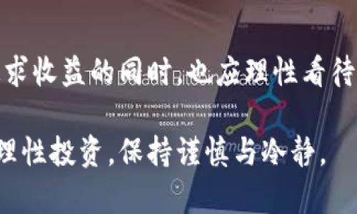 区块链造富是指利用区块链技术，通过投资、参与相关项目或开发应用，获得经济利益或财富积累的过程。区块链作为一种去中心化的分布式账本技术，具有透明性、安全性和不可篡改性等特点，吸引了大量投资者与创业者，希望借此实现财富增长。以下是相关的详细介绍。

区块链的基本概念
区块链是一种数字技术，它将数据存储在一个去中心化的网络中。每个数据块都包含了多条交易记录，并通过密码学算法进行链接，形成一个连续的链条。这种结构确保了数据的安全性与可信性，能够防止篡改和伪造。

区块链的核心在于智能合约和加密货币。智能合约是自动执行的合同，能够在满足特定条件时自动进行交易或执行协议。加密货币如比特币、以太坊等是基于区块链技术发行的数字货币，用户可以用来交易、投资或作为某些应用的支付手段。

区块链如何造富
区块链的造富过程有几个主要途径。首先是投资加密货币。许多人通过购买和持有比特币等加密货币，期待其价值增值。早期投资者往往能获得丰厚的回报。例如，2010年比特币初始价格仅为几美分，而到了2021年，其价格已经飙升至数万美元。

其次是参与区块链项目。有些区块链项目会通过首次代币发行（ICO）或新的融资方式募集资金。投资者可以在项目启动初期以较低价格购买代币，等项目成熟时再通过交易获利。尤其是一些成功的去中心化金融（DeFi）项目，更是吸引了大量的资金涌入。

另外，开发区块链应用也是一种造富的方式。区块链技术的应用场景非常广泛，包括金融、物流、医疗、版权保护等。通过开发相关应用或提供区块链解决方案，创业者可以创造新的商业模式，甚至是独角兽企业。

实例分析
以比特币为例，这种加密货币自2009年创立以来，经历了多轮牛市和熊市。但总的来看，其价格趋势是上涨的。很多早期投资者在其价格尚处于较低水平时购入，最后获得了数倍甚至数十倍的回报。

再比如以太坊（Ethereum），作为一个开源平台，允许开发者创建智能合约和去中心化应用（DApps）。这一平台于2015年推出，随后发展迅速，成为市值第二大的加密货币。许多开发者通过该平台进行创新，从而实现创业梦想并盈利。

风险与挑战
尽管区块链造富的机会吸引了许多人，但也存在着不小的风险。首先，市场波动性极大，加密货币的价格会受到多种因素的影响，包括市场需求、政策变化、技术进步等。许多投资者因为盲目跟风或不理智的决策而蒙受巨额损失。

其次是技术风险。虽然区块链技术本身具有很高的安全性，但应用层面仍可能遭遇智能合约漏洞、黑客攻击等问题。这些问题可能导致投资者利益的受损，甚至资金的丢失。

此外，法律法规也在不断变化。各国政府对于区块链和加密货币的态度不一，一些国家甚至出台严厉的监管措施。投资者需要随时关注这些变化，以规避可能带来的法律风险。

总结
总的来说，区块链造富代表着一种新兴的财富积累方式。它不仅提供了投资机会，也促进了技术创新与创业。然而，投资者在追求收益的同时，也应理性看待潜在的风险，做好充分的调研与准备。未来，随着技术的不断成熟以及应用场景的扩大，区块链或许会为更多人带来财富机会。

在总结的同时，区块链不仅是一种技术或工具，更是一个可能改变我们经济模式的体系。希望每个人在追求财富的同时，不忘理性投资，保持谨慎与冷静。