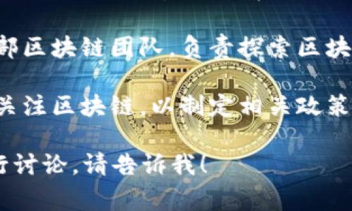 区块链任务通常涉及多种工作单位和角色，具体的工作单位可能因项目的不同而有所差异。下面是一些常见的与区块链相关的工作单位及其职能：

1. **区块链开发公司**：负责开发和维护区块链技术及应用。这些公司集中在智能合约的设计、区块链平台的搭建等方面。

2. **金融科技公司**：许多金融科技公司正在利用区块链技术来改善支付系统、跨境交易和资产管理等功能。

3. **咨询公司**：提供区块链技术的咨询服务，帮助传统企业了解如何集成区块链以业务流程。

4. **研究机构**：专注于区块链技术的研究和开发，推动技术创新和应用。

5. **初创企业**：很多初创公司基于区块链技术开发新产品或服务，探索新的商业模式。

6. **企业内部团队**：越来越多的大型企业成立专门的内部区块链团队，负责探索区块链技术对企业的潜在影响。

7. **政府和监管机构**：许多国家的政府和监管机关开始关注区块链，以制定相关政策和法律框架。

若您需要进一步的详细信息，或是针对特定的工作单位进行讨论，请告诉我！