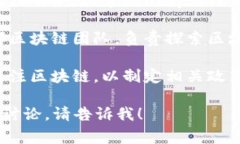 区块链任务通常涉及多种工作单位和角色，具体
