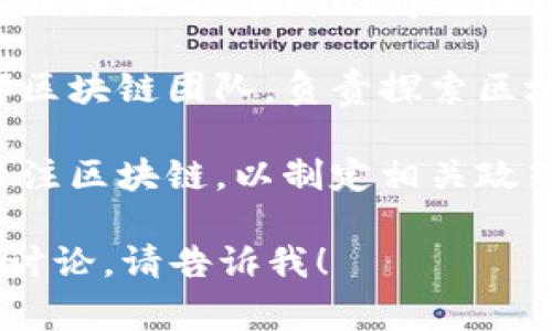 区块链任务通常涉及多种工作单位和角色，具体的工作单位可能因项目的不同而有所差异。下面是一些常见的与区块链相关的工作单位及其职能：

1. **区块链开发公司**：负责开发和维护区块链技术及应用。这些公司集中在智能合约的设计、区块链平台的搭建等方面。

2. **金融科技公司**：许多金融科技公司正在利用区块链技术来改善支付系统、跨境交易和资产管理等功能。

3. **咨询公司**：提供区块链技术的咨询服务，帮助传统企业了解如何集成区块链以业务流程。

4. **研究机构**：专注于区块链技术的研究和开发，推动技术创新和应用。

5. **初创企业**：很多初创公司基于区块链技术开发新产品或服务，探索新的商业模式。

6. **企业内部团队**：越来越多的大型企业成立专门的内部区块链团队，负责探索区块链技术对企业的潜在影响。

7. **政府和监管机构**：许多国家的政府和监管机关开始关注区块链，以制定相关政策和法律框架。

若您需要进一步的详细信息，或是针对特定的工作单位进行讨论，请告诉我！