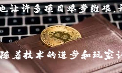   区块链游戏基础设施：未来游戏的革命性转变 / 

 guanjianci 区块链, 游戏基础设施, 数字资产, 去中心化 /guanjianci 

引言：破局游戏行业的长久困境

在过去的几十年里，传统游戏行业一直面临着诸多挑战。游戏玩家对数字内容的拥有权常常是一个模糊的概念。许多人在购买游戏或虚拟物品时，似乎并没有真正拥有这些资产。市场上的中心化平台控制了所有权，并经常限制玩家的自由度。在这样的背景下，区块链的出现，为游戏行业带来了新的解决方案。

什么是区块链游戏基础设施？

区块链游戏基础设施是指为在区块链上构建和运行游戏所需的技术组件和工具。这些基础设施不仅包括区块链技术本身，还涵盖了智能合约、去中心化存储、数字资产交易平台和社区治理工具等。

区块链技术的基本概念

区块链是一种去中心化的分布式账本技术。它允许数据在全球范围内由许多用户共同维护，而不需要中心化的管理机构。这种结构的优势在于，可以防止数据篡改，确保信息透明度和真实性。这种技术的应用，可以为游戏行业带来革命性的变化。

去中心化的资产所有权

在区块链游戏中，玩家可以真正拥有他们的虚拟资产。这是通过不可替代代币（NFT）来实现的。每个NFT都是独特的，玩家可以在去中心化市场上自由买卖。这一机制让玩家不再仅仅是消费内容，还能够成为游戏经济的一部分。

智能合约的应用

智能合约是自动执行合约条款的计算机程序。它们在区块链上运行，确保交易的透明和安全。在区块链游戏中，智能合约可以用于自动化游戏内交易、资产转移和奖励分配。这大大减轻了游戏开发者的负担，同时提高了玩家体验。

数字资产的重要性

数字资产在区块链游戏中扮演着至关重要的角色。玩家所拥有的皮肤、角色、装备等虚拟物品都可以以数字资产的形式存在。这些资产不仅可以在不同的游戏中使用，还可以有实际的货币价值。这种跨游戏的资产流动性，增添了游戏的乐趣和价值。

去中心化存储解决方案

数据的安全性和可访问性是任何在线游戏的关键。区块链游戏基础设施常常结合去中心化存储解决方案，例如IPFS（星际文件系统），以确保游戏资产和数据可以长期安全保存。这对于用户数据保护以及游戏的可持续性发展至关重要。

社区治理：玩家的声音

区块链游戏的另一个突出特点是社区治理。许多项目采用代币化的治理模式，让玩家能够参与到游戏的决策过程中。通过持有治理代币，玩家可以投票决定游戏的未来，参与到功能的改进和新内容的推出中。这种参与感增强了玩家的归属感和忠诚度。

区块链游戏的实际案例

许多成功的区块链游戏已经证明了这一基础设施的潜力。例如，《Axie Infinity》让玩家通过养成、战斗和交易虚拟宠物来获利。《Decentraland》则通过一个去中心化的虚拟世界，让玩家能够购买、出售和租赁虚拟土地和建筑。这些案例展示了区块链在游戏行业的广泛应用。

区块链游戏的挑战

尽管区块链游戏潜力巨大，但也面临许多挑战。技术尚不成熟，玩家的认知度和接受度有待提升。此外，法律法规的缺乏以及市场竞争的加剧，也让许多项目举步维艰。开发者需要不断创新，以适应快速变化的市场需求。

总结：区块链游戏基础设施的未来

区块链游戏基础设施正在重塑娱乐行业的面貌。它为玩家赋予了真正的资产所有权，推动了游戏的去中心化和社区参与。尽管面临挑战，但是随着技术的进步和玩家认可度的提升，区块链游戏有望迎来更加辉煌的未来。未来的游戏世界，将由于这些基础设施的存在，而变得更加开放和丰富。