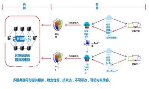 区块链监控频道是一个用于实时追踪和分析区块链上交易和活动的工具或平台。这类频道提供了丰富的数据，帮助用户了解区块链网络的状态、交易流动、智能合约的执行情况及其他相关信息。以下是对区块链监控频道的详细介绍。

区块链监控频道的概述
区块链监控频道是近年来随着区块链技术的普及而兴起的服务。它们通常以数据可视化和实时监控为主要特征，能够为用户提供区块链网络中各类交易的透明视图。这类频道可以为个人和企业提供重要的市场动向、流动性信息以及潜在的安全威胁预警。

区块链监控频道的主要功能
1. **实时监控交易**：区块链监控频道能够实时显示当前网络中的各类交易，包括交易数量、交易额、交易时间等信息。这使得用户能够快速反应市场变化。
2. **数据分析与可视化**：通过数据图表和仪表盘，用户可以轻松理解复杂的区块链数据。这种可视化的呈现方式可以帮助用户识别交易模式、趋势分析等。
3. **安全监控**：许多监控频道提供安全警报功能，能够及时发现并警报潜在的网络攻击或不正常交易。这对保护资金安全非常重要。
4. **智能合约监控**：对于使用智能合约的区块链，监控频道能够跟踪合约的执行情况，确保其按照预定条件正常运作。

区块链监控频道的应用场景
区块链监控频道应用广泛，以下是几个常见的应用场景：
1. **金融交易**：在加密货币市场，投资者可以使用监控频道追踪市场动态，主动把握交易时机。
2. **合规与监管**：金融机构和企业可以利用这些频道监控资金流动，确保遵循相关法律法规。
3. **反洗钱**：监控频道能够帮助识别可疑交易，支持反洗钱的监管行动。
4. **研究与分析**：学术机构和研究人员可以利用这些数据进行区块链研究，分析技术发展趋势和市场行为。

区块链监控频道的发展趋势
随着区块链技术的不断演进，监控频道也在不断发展。以下是一些未来可能的发展趋势：
1. **人工智能与大数据结合**：结合人工智能技术，监控频道将更具有智能化。通过大数据分析，能够提供更深入的市场洞察。
2. **跨链监控**：未来可能出现能够监控多个不同区块链的综合平台，使得用户能够在一个界面中查看不同链上的活动。
3. **用户体验改善**：增强用户体验的界面设计和用户友好的功能将是监控渠道发展的重点。

如何选择合适的区块链监控频道
在选择区块链监控频道时，用户应考虑以下几个方面：
1. **功能性**：确保所选频道提供所需的功能，如实时监控、数据分析等。
2. **数据准确性**：关注数据的来源与准确性，确保所提供的信息可靠。
3. **用户评价与口碑**：查看其他用户的评价，选择口碑好的服务平台。
4. **安全性**：确保监控频道有良好的安全措施，保护用户数据的隐私。

结论
区块链监控频道对于用户了解区块链网络至关重要。通过实时的数据监控和分析，这些频道帮助用户把握市场动态，做出更明智的决策。随着技术的发展，区块链监控频道将继续演化，提供更多智能化的服务。

综上所述，区块链监控频道是一个非常实用的工具，帮助用户提高资金安全，分析市场动向。无论是投资者、企业还是研究人员，在这个快速发展的区块链空间中，监控频道的作用都将越来越重要。