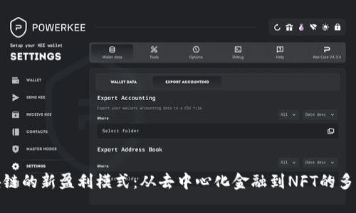 探讨区块链的新盈利模式：从去中心化金融到NFT的多样化收益