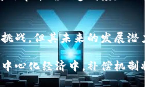 什么是区块链的补偿？
区块链技术在当今数字经济中扮演着重要角色。它不仅应用于加密货币，还在供应链管理、数字身份验证、智能合约等领域取得了革命性进展。而在区块链的运作中，补偿是一个必不可少的概念。
简单来说，区块链的补偿是指在交易或数据处理过程中，为确保网络安全和参与者积极性的激励机制。这种补偿通常通过数字货币、交易费用或额外的数据奖励形式来实现。

区块链补偿的主要形式
区块链的补偿可以分为几种主要形式，包括但不限于：

ul
    listrong挖矿奖励：/strong在比特币和以太坊等区块链中，矿工通过计算复杂的数学问题来验证交易。他们的辛勤工作被回报以新生成的加密货币。例如，矿工在成功挖出一个区块后，将获得一定数量的比特币作为奖励。/li
    listrong交易费用：/strong当用户在区块链上进行交易时，通常需要支付一定的交易费用。这些费用用来激励矿工或验证者优先处理交易。交易费用的多少取决于网络的拥堵程度以及交易的复杂性。/li
    listrong质押奖励：/strong在采用权益证明（Proof of Stake）机制的区块链中，用户可以通过质押他们的代币来获得潜在回报。质押的代币越多，用户获得的奖励也越高，这种方式有效推动了网络的安全和稳定。/li
    listrong分发式奖励：/strong某些区块链项目会定期向社区或用户分发代币，以鼓励参与。在这种情况下，用户通常需要完成特定的任务或参与治理活动。/li
/ul

区块链补偿的作用
区块链补偿的设计具有多重作用，以下是其主要功能：

h4维护网络安全/h4
区块链网络的安全性依赖于节点通过共识机制进行竞争。通过提供补偿，网络能够吸引更多的矿工或验证者来参与。这意味着更多的节点参与到网络中，从而提高了抵御攻击的能力。

h4激励参与者/h4
在去中心化的区块链系统中，激励参与者维护网络稳定至关重要。通过合理的补偿机制，用户会更加主动地参与到交易验证和新区块生成的过程中。

h4推广社区活跃度/h4
许多区块链项目会通过奖励措施来吸引并保持社区的活跃。例如，用户在某些项目中活跃参与治理、投票或提供反馈，都会得到相应的代币奖励。这种方法增强了社区用户的归属感和参与感。

区块链补偿的挑战
尽管补偿机制在区块链网络中发挥着关键作用，但它们也面临一些挑战：

h4经济模型的复杂性/h4
创建一个有效的补偿机制要求对经济模型有深入的理解。不合理的补偿策略可能导致网络过度拥堵或不必要的费用，提高了用户的使用成本。

h4操控行为/h4
在某些情况下，用户可能会利用补偿机制进行操控。例如，矿工可能通过集体行动来操控交易费用，从而导致不公平的市场环境。

h4可持续性问题/h4
对于某些基于矿工的区块链，随着时间的推移，挖矿奖励将逐渐减少。这可能导致对矿工的补偿不足，从而影响网络的安全性和稳定性。

未来区块链补偿的发展方向
随着区块链技术的发展，补偿机制也在不断演变。以下是一些未来可能的发展方向：

h4多元化的激励机制/h4
未来的区块链项目可能会引入更加多元化的激励机制，不再局限于数字货币的奖励。例如，项目可能会通过提供社会影响力、品牌效应或其他非经济利益来吸引用户参与。

h4演变的治理结构/h4
区块链的治理结构在不断演变，未来可能将补偿机制与项目的治理结合在一起，用户的参与程度将直接影响到其获得的奖励。这促进了更公平的决策过程。

h4技术创新/h4
随着技术的进步，未来可能会出现新的补偿机制。利用智能合约自动化分配奖励的相关功能，可以提高效率并确保透明度。

结论
区块链的补偿是确保网络安全性、促进用户参与和推动社区发展的核心机制。虽然这一领域面临众多挑战，但其未来的发展潜力仍然广阔。在区块链技术飞速发展的背景下，合理设计和实施补偿机制，将是每个项目成功的关键。

通过深入理解区块链的补偿及其重要性，我们可以更好地把握这个时代带来的机遇。在不断增长的去中心化经济中，补偿机制将继续发挥不可或缺的作用，推动技术创新和社会变革。