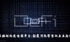 区块链改造电商平台：颠覆传统零售的未来趋势