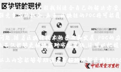 区块链的POC（Proof of Concept，概念验证）是指在区块链技术应用开发过程中，展示某个想法或解决方案可行性的初步实验或原型。这一流程通常用于评估技术的实际应用潜力，验证想法的可操作性以及识别可能出现的问题。

以下是对区块链POC的详细解释与讨论。

什么是区块链的POC？
区块链的POC是一个测试阶段，旨在展示区块链应用的基本功能和潜在价值。在这个阶段，开发团队通常会创建一个简化版本的产品。这种初步的原型并不具备商业化应用的完整研发，但可以向利益相关者展示技术的可行性。
举个例子，如果一家公司希望利用区块链技术改进其供应链管理系统，它可能会开发一个POC来验证区块链在追踪产品来源和流转方面的效果。通过这种方式，公司可以评估技术对整个流程的影响，发现潜在的优势与挑战。

POC的必要性
在区块链技术的开发过程中，POC显得尤为重要。它不仅可以降低风险，还可以节省时间和资源。在商业开发中，投资者和管理层通常希望在进行大规模投入之前，看到某种程度的验证。
通过POC，团队可以较早发现技术上的不足。例如，可能存在性能限制或数据安全性问题，这些问题如果在后续的大规模应用中出现，将会导致严重的后果。

POC的关键步骤
进行POC时，有几个关键步骤需要遵循：
ol
    listrong需求分析：/strong 识别具体问题，明确目标和预期成果。/li
    listrong技术选择：/strong 基于目标，选择适合的区块链平台和开发工具。/li
    listrong原型设计：/strong 创建POC的初步设计，确定功能范围和实现方式。/li
    listrong实施开发：/strong 按照设计进行开发，构建原型。/li
    listrong测试与反馈：/strong 对原型进行充分测试，收集用户和利益相关者的反馈。/li
/ol

POC的实例分析
下面我们来看一些成功的POC案例，以便更好地理解其在区块链应用中的实际效果。
1. **金融服务**：一些金融机构曾开发过基于区块链的POC，用于改善跨境支付流程。通过验证这种技术，机构发现其可以显著降低交易时间和费用。
2. **供应链管理**：某大型零售商进行了一项POC，用于跟踪产品从出厂到消费者手中的整个过程。结果表明，区块链能够有效提升透明度，降低伪造和错误的发生率。
3. **身份验证**：在一个POC项目中，一家身份验证公司利用区块链来管理个人身份信息。测试结果显示，该方案可以显著增强用户隐私保护，提高资料查询的安全性。

POC的挑战与考虑
尽管POC在验证技术可行性方面发挥了重要作用，但在实施过程中也面临一些挑战：
ul
    listrong技术复杂性：/strong区块链技术本身的复杂性，使得开发团队需要具备相应的专业知识。/li
    listrong利益相关者的期望：/strong利益相关者对POC的预期可能过高，这可能导致后期的失望。/li
    listrong法规与合规性：/strong不同地区对区块链技术的监管政策不一，可能影响POC的设计和实施。/li
/ul

未来展望
随着区块链技术的不断发展，POC的形式和应用场景将会更加多样化。越来越多的企业意识到POC的重要性，并通过这一过程找到适合自己的解决方案。
对于希望在区块链领域进行创新的公司来说，POC不仅仅是一个验证工具，更是一个探索新业务模型和增强竞争力的机会。未来，区块链的POC将可能覆盖更多的行业，如医疗、房地产、物流等，推动各领域的数字化转型。

总结
区块链的POC是技术验证和探索的重要工具。通过概念验证，企业可以在实施前识别技术的适用性和潜在问题。随着区块链技术的普及和发展，POC的应用也必将越来越广泛。
在此过程中，团队需要关注技术的可操作性、利益相关者的需求以及未来的发展趋势。通过有效的POC，企业不仅能够更好地应对市场变化，还可以把握住数字化转型的机遇。

通过以上分析，我们可以看到区块链的POC在推动技术落地与商业应用方面扮演了必不可少的角色。希望以上内容能够帮助读者更好地理解区块链POC。在探讨区块链的未来时，我们也应该乐观，随着技术的不断进步，POC将在更多领域展现出其独特的价值。