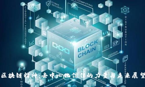 区块链精神：去中心化信任的力量与未来展望