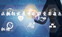 区块链技术是近年来备受关注的革命性创新之一