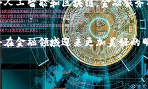   金融区块链的现实意义与未来展望 / 

 guanjianci 区块链,金融科技,去中心化,数字货币 /guanjianci 

引言
在这个信息快速传播与科技飞速发展的时代，金融行业也在经历着翻天覆地的变化。区块链技术作为一种重要的创新，正在重塑整个金融体系的游戏规则。它的存在意义不仅仅在于技术层面的突破，更在于它为金融生态带来的全新机会与挑战。

区块链的基本概念
区块链是一种去中心化的分布式数据库技术。通过加密算法，它能安全、透明地记录交易。这种技术最大的特点就是去除了中介，实现了点对点的交易。每一个交易记录都被保存在一个称为