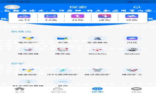 区块链是一种新兴的技术，具有广泛的应用前景。以下是对区块链的基本介绍，包括其定义、工作原理、特点和应用等内容。

什么是区块链？
区块链是一种分布式数据库技术，允许数据在多个地点进行记录和管理。与传统数据库不同，区块链通过去中心化的方式保障数据的安全性和透明性。

区块链的工作原理
在区块链系统中，数据以“区块”的形式存储。每个区块包含一组交易记录，以及指向前一个区块的“哈希值”。这种链式结构确保了区块之间的顺序，并使得篡改任何一个区块都会影响到后续所有区块。

区块链的特点
区块链拥有众多特点，使其在多个领域中备受关注：
ul
    listrong去中心化：/strong区块链不依赖于单一的控制者，而是通过网络中的多个节点共同维护。/li
    listrong透明性：/strong所有参与者可以查看区块链上的所有交易记录，增强了信任感。/li
    listrong安全性：/strong数据被加密，并通过共识机制确保不存在单点故障，增强了系统的安全性。/li
    listrong不可篡改性：/strong一旦数据被写入区块链，除非获得绝大多数节点的同意，否则无法被修改或删除。/li
/ul

区块链的应用
区块链具有广泛的应用潜力，以下是一些主要领域：
ul
    listrong金融领域：/strong区块链可用于加密货币的交易、智能合约的执行等。/li
    listrong供应链管理：/strong通过区块链，企业可以实时追踪产品的来源与流向，提高透明度和效率。/li
    listrong医疗健康：/strong区块链能够存储患者的健康记录，确保数据的安全与隐私。/li
    listrong数字身份：/strong区块链可以用于创建和管理数字身份，减少身份欺诈风险。/li
/ul

结论
区块链技术正在迅速发展并渗透到许多行业。虽然其潜力巨大，但仍面临着挑战，如可扩展性、法规合规等问题。未来的研究与开发，将进一步推动区块链技术的成熟与应用。

这只是对区块链的基本介绍，有关内容可以深入了解以获得更全面的认识。