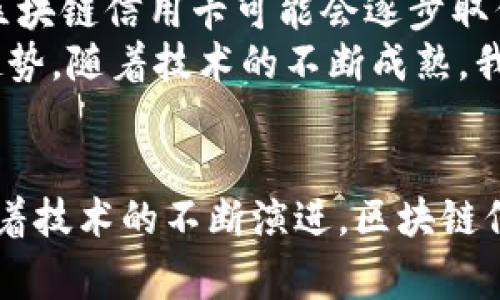 区块链信用卡是结合了区块链技术与传统信用卡的金融工具，旨在提高支付的安全性、透明性和效率。通过使用区块链技术，区块链信用卡能够在交易过程中提供去中心化的数据存储和加密机制，减少欺诈风险，提高用户的信任度。

区块链信用卡的基础概念
传统信用卡是由银行或金融机构发行的，用户可以在额度内进行消费并按时还款。部分用户可能会关心，区块链信用卡与传统信用卡有什么不同之处呢？
区块链信用卡利用区块链的去中心化特性来记录和验证交易。每一笔交易都被加密并存储在区块链上，确保了数据的不可篡改性。相较于传统信用卡，区块链信用卡的交易过程更加透明，用户可以实时查看自己的消费记录，并且更加难以遭受欺诈。

区块链信用卡的工作原理
区块链信用卡的工作原理与传统信用卡有本质的区别。首先，区块链信用卡的交易信息并不是存储在单一数据库中，而是分散在区块链网络的各个节点上。每当一笔交易发生时，它会被记录在区块中，并且一旦确认，就会被添加到区块链上，创建一个永久的、不可更改的记录。
其次，区块链信用卡通常采用智能合约。这是一种自执行的合约，合约的条款被写入代码中。智能合约能够自动执行交易，只要满足预设的条件。这极大地提高了交易的效率和安全性。

区块链信用卡的优势
1. 安全性：区块链的加密技术使得用户的交易信息更加安全。数据的去中心化存储减少了攻击的可能性。
2. 透明性：用户可以随时查看自己的交易记录，而交易的真实情况也更容易通过区块链查看，这增强了用户的信任感。
3. 快速交易：区块链的交易确认时间通常比传统银行系统更快。特别是在国际交易中，这种效率显得尤为重要。
4. 低费用：区块链技术通过消除中间人，可以减少交易费用。一些区块链信用卡提供的跨境支付手续费远低于传统银行。

区块链信用卡的应用场景
随着区块链技术的发展，区块链信用卡的应用场景也在不断扩展。以下是一些主要的应用场景：
1. 国际支付：区块链信用卡适合跨境交易。通过区块链进行的交易无需中介，可以减少汇兑损失和时间延迟。
2. 电子商务：越来越多的在线商家开始接受区块链信用卡支付，提供更安全、便捷的购物体验。
3. 奖励计划：一些区块链信用卡通过积分、现金返还等方式增强用户体验，吸引用户长期使用。
4. 财务管理：用户可以通过区块链信用卡提供的工具，实时监控消费情况，帮助用户更好地管理个人财务。

未来展望
尽管区块链信用卡在当前的金融市场上依然处于发展阶段，但它无疑代表了未来支付方式的一个重要方向。随着更多金融机构和企业加入到这一领域，区块链信用卡可能会逐步取代传统的支付方式。
如今，全球范围内对区块链技术的探索已经涵盖了金融、医疗、供应链等多个领域。消费者越来越关注交易的安全和透明性，区块链信用卡则顺应了这种趋势。随着技术的不断成熟，我们预计将在未来见证更多基于区块链的革新金融工具的出现。

小结
总的来说，区块链信用卡是一种结合了先进技术与传统金融的创新支付工具。它不仅提高了支付的安全性和透明度，同时也为用户提供了更多的便利。随着技术的不断演进，区块链信用卡将有可能在未来的金融生态系统中占据一席之地。对于消费者来说，选择使用区块链信用卡，有助于在保证安全的同时，享受高效、便捷的消费体验。