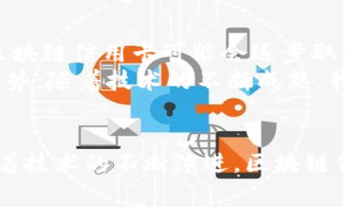 区块链信用卡是结合了区块链技术与传统信用卡的金融工具，旨在提高支付的安全性、透明性和效率。通过使用区块链技术，区块链信用卡能够在交易过程中提供去中心化的数据存储和加密机制，减少欺诈风险，提高用户的信任度。

区块链信用卡的基础概念
传统信用卡是由银行或金融机构发行的，用户可以在额度内进行消费并按时还款。部分用户可能会关心，区块链信用卡与传统信用卡有什么不同之处呢？
区块链信用卡利用区块链的去中心化特性来记录和验证交易。每一笔交易都被加密并存储在区块链上，确保了数据的不可篡改性。相较于传统信用卡，区块链信用卡的交易过程更加透明，用户可以实时查看自己的消费记录，并且更加难以遭受欺诈。

区块链信用卡的工作原理
区块链信用卡的工作原理与传统信用卡有本质的区别。首先，区块链信用卡的交易信息并不是存储在单一数据库中，而是分散在区块链网络的各个节点上。每当一笔交易发生时，它会被记录在区块中，并且一旦确认，就会被添加到区块链上，创建一个永久的、不可更改的记录。
其次，区块链信用卡通常采用智能合约。这是一种自执行的合约，合约的条款被写入代码中。智能合约能够自动执行交易，只要满足预设的条件。这极大地提高了交易的效率和安全性。

区块链信用卡的优势
1. 安全性：区块链的加密技术使得用户的交易信息更加安全。数据的去中心化存储减少了攻击的可能性。
2. 透明性：用户可以随时查看自己的交易记录，而交易的真实情况也更容易通过区块链查看，这增强了用户的信任感。
3. 快速交易：区块链的交易确认时间通常比传统银行系统更快。特别是在国际交易中，这种效率显得尤为重要。
4. 低费用：区块链技术通过消除中间人，可以减少交易费用。一些区块链信用卡提供的跨境支付手续费远低于传统银行。

区块链信用卡的应用场景
随着区块链技术的发展，区块链信用卡的应用场景也在不断扩展。以下是一些主要的应用场景：
1. 国际支付：区块链信用卡适合跨境交易。通过区块链进行的交易无需中介，可以减少汇兑损失和时间延迟。
2. 电子商务：越来越多的在线商家开始接受区块链信用卡支付，提供更安全、便捷的购物体验。
3. 奖励计划：一些区块链信用卡通过积分、现金返还等方式增强用户体验，吸引用户长期使用。
4. 财务管理：用户可以通过区块链信用卡提供的工具，实时监控消费情况，帮助用户更好地管理个人财务。

未来展望
尽管区块链信用卡在当前的金融市场上依然处于发展阶段，但它无疑代表了未来支付方式的一个重要方向。随着更多金融机构和企业加入到这一领域，区块链信用卡可能会逐步取代传统的支付方式。
如今，全球范围内对区块链技术的探索已经涵盖了金融、医疗、供应链等多个领域。消费者越来越关注交易的安全和透明性，区块链信用卡则顺应了这种趋势。随着技术的不断成熟，我们预计将在未来见证更多基于区块链的革新金融工具的出现。

小结
总的来说，区块链信用卡是一种结合了先进技术与传统金融的创新支付工具。它不仅提高了支付的安全性和透明度，同时也为用户提供了更多的便利。随着技术的不断演进，区块链信用卡将有可能在未来的金融生态系统中占据一席之地。对于消费者来说，选择使用区块链信用卡，有助于在保证安全的同时，享受高效、便捷的消费体验。