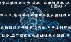 “区块链圣杯”是一个比喻，通常用来指代在区