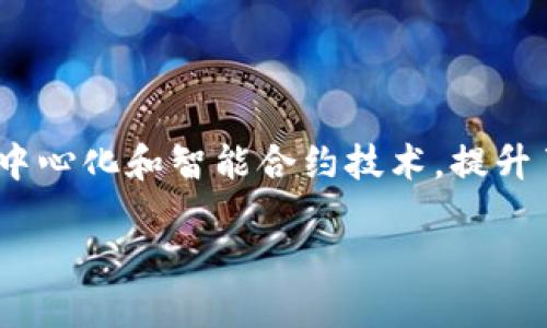 和数区块链（He Shu Blockchain）是一个新兴的区块链平台，致力于推动数字经济的发展。它通过去中心化和智能合约技术，提升了交易的透明度和效率。数区块链的核心理念是在保证安全的前提下，实现数据的共享和价值的转移。

### 探索和数区块链：数字经济新动力的背后