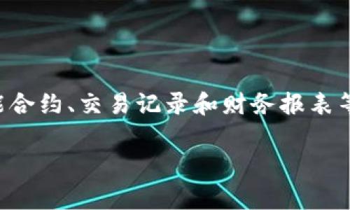 区块链审计是一个相对新颖的概念，随着区块链技术的飞速发展，这一领域也在不断演进。它涉及对区块链网络、智能合约、交易记录和财务报表等进行系统性的检查和评估。通过审计，可以确保数据的完整性、透明度和安全性，进而提升用户对区块链技术的信任。

### 区块链审计：保障区块链透明度与安全性的关键措施