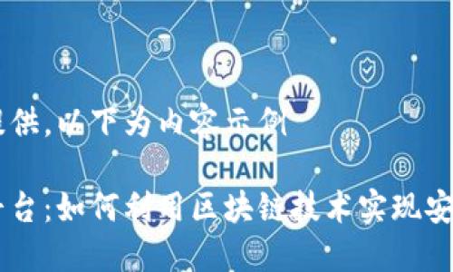 千字内容未提供，以下为内容示例

区块链支付平台：如何利用区块链技术实现安全快速的交易