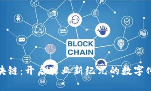 农民与区块链：开启农业新纪元的数字化转型之路