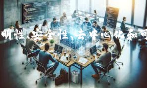 “区块链4M”并没有一个广泛接受的标准定义，但可以根据上下文进行解释。有时候，“4M”可能指的是与区块链相关的四个关键领域或要素。以下是一个可能的解释框架：

1. 区块链的四个关键要素
在谈论“区块链4M”时，可能涉及到四个重要的构成要素，这些要素对于理解和运用区块链技术至关重要。

2. 透明性（Transparency）
区块链的一个核心特性是透明性。所有的交易信息都被记录在区块链上，任何人都可以查看。这种开放性不仅增强了信任，还有助于防止欺诈和腐败。

3. 安全性（Security）
区块链通过密码学技术保障数据的安全性。每一个区块都和前一个区块连接在一起，任何试图篡改或删除信息的行为都需要重新计算整个链条，这在技术上几乎是不可能实现的。

4. 去中心化（Decentralization）
区块链的去中心化特性意味着没有单一的控制者。这使得系统更加抗攻击，更加公正。去中心化也意味着数据存储在多个节点上，降低了单点故障的风险。

5. 可追溯性（Traceability）
区块链允许用户追踪每一笔交易的历史。这在供应链管理、金融交易等领域具有重要意义。用户可以确认产品的来源，确保其质量和真实性。

总结
虽然“区块链4M”的具体意思可能会因背景而异，但可以肯定的是，这一概念涉及到透明性、安全性、去中心化和可追溯性这些关键要素。理解这些元素有助于深入把握区块链技术的价值和应用潜力。

如果你有更具体的上下文或案例想要了解，请提供详细信息，我将为你进一步解答。