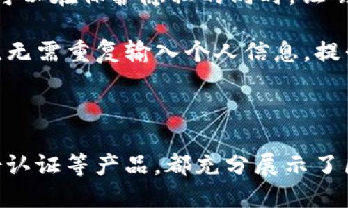 典型的区块链产品详解

区块链技术自诞生之日起，就因其独特的去中心化特性而广受关注。随着技术的发展，许多创新型产品应运而生。本文将详细介绍几种典型的区块链产品，以及它们在实际应用中的成果与影响。

1. 加密货币

加密货币是区块链最初的应用之一。比特币是最著名的加密货币，它于2009年推出，标志着区块链技术的起点。比特币旨在提供一种去中心化的支付方式，允许用户无需中介进行交易。

除了比特币，还有许多其他类型的加密货币，如以太坊、瑞波币等。以太坊不仅是一种加密货币，还是一个功能强大的区块链平台，它支持智能合约的执行。这些加密货币和平台的出现，推动了数字经济的发展，使许多公司和个人能够在全球范围内进行快速、安全的交易。

2. 去中心化金融（DeFi）

去中心化金融是区块链技术在金融领域的应用。它通过智能合约实现了金融服务的去中心化，使用户能够自己管理资产、借贷、交易等。DeFi产品的出现，降低了传统金融服务的门槛，让更多的人能平等地获得金融服务。

例如，Uniswap是一个基于以太坊的去中心化交易所（DEX），允许用户在没有中介的情况下直接进行代币交换。使用者只需连接以太坊钱包，即可参与交易，而无需注册或透露任何个人信息。这种去中心化的交易方式使得用户能够保留对自己资金的控制权，也减少了因传统金融机构的中介费用而产生的成本。

3. 非同质化代币（NFT）

非同质化代币是另一种流行的区块链产品。与传统加密货币不同，NFT是独一无二的数字资产，代表特定的物品或内容，如艺术作品、音乐、视频等。每个NFT都有其独特的标识，不能互换。

NFT的最大亮点在于它为创作者提供了一种新的收入模式。艺术家可以通过发行NFT来出售数字艺术作品，直接与买家交易，而不需要中介。这使得艺术创作更加多样化，也吸引了大量投资者及收藏者。

4. 供应链管理

区块链技术在供应链管理中的应用也越来越普遍。通过区块链，企业能够实现对商品的全程追踪，确保产品在整个供应链中的透明度和安全性。每一笔交易和每个环节都被记录在链上，防止数据篡改和欺诈行为。

例如，IBM和沃尔玛合作开发的食品安全区块链项目，通过区块链技术追踪食品的来源和流通路径。消费者可以扫描商品上的二维码，获取详细的产品信息。这种透明性提升了消费者的信任，也帮助企业更好地管理供应链风险。

5. 身份认证

区块链技术还可以应用于身份认证。传统的身份认证系统通常依赖于政府和中心化机构。区块链提供了一种去中心化的身份验证方式，用户可以在保护隐私的同时，证明自己的身份。

例如，U-Port是一个基于以太坊的身份认证平台，用户可以创建和管理自己的数字身份，控制个人信息的共享。这样，用户在使用各种服务时，无需重复输入个人信息，提升了安全性和便利性。

结语

区块链产品的典型性不仅表现在它们的功能和用途上，更在于它们为传统行业带来的变革。加密货币、去中心化金融、NFT、供应链管理和身份认证等产品，都充分展示了区块链技术的潜力。未来，随着技术的不断发展，区块链将在更多领域发挥重要作用，推动社会的数字化转型。