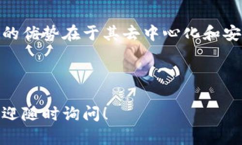 区块链文件存储格式是一个相对复杂的主题，因为它涉及到分布式账本技术、数据加密、共识机制等多个概念。以下是对此主题的详细介绍，分为几个部分以保证内容的清晰度和条理性。

什么是区块链文件存储格式？

区块链文件存储格式是指在区块链网络中，数据是如何组织、存储和管理的。区块链本质上是一个去中心化的数据库，它利用链式结构以及加密技术来安全地存储信息。

在区块链中，数据通常以区块的形式存储。每个区块包含一组交易记录，以及指向前一个区块的哈希值，这样形成一个链。这种结构确保了数据的不可篡改性和可靠性。

区块链的数据结构

区块链的核心数据结构是区块。每个区块通常包括以下几个部分：

ul
    listrong区块头：/strong包含了区块的元数据，如当前区块的哈希值、前一个区块的哈希值、时间戳、难度值等。/li
    listrong区块体：/strong包含了具体的交易记录，这些记录是用户在网络中进行的操作。/li
    listrong哈希值：/strong是对区块头产生的摘要，用于确保数据的完整性。/li
    listrongNonce：/strong用于挖矿过程中的随机数，帮助矿工找到有效的区块哈希。/li
/ul

区块链的文件存储方式

在区块链上，文件存储的方式可以从几个不同的方面来探讨：

h41. 文件系统存储/h4

一些区块链项目采用的是文件系统存储的方式。这种方式通常是将文件或数据的哈希值存储在区块链上，而将实际数据存储在外部的分布式文件系统中，如IPFS（星际文件系统）。这种方法的优点是在保证安全性的同时，显著减少了区块链的存储压力。

h42. 原生存储/h4

某些区块链平台支持原生文件存储。例如，基于以太坊的区块链上可以直接存储特定格式的数据（如智能合约）。这些数据会直接嵌入到区块链中，但这样做可能会导致区块链的膨胀，影响性能。

h43. 数据分片/h4

为了提高存储效率，一些区块链网络采用数据分片技术。数据分片是将数据分开存储的技术，每个节点只存储整个网络的一部分数据。这样可以提高网络的效率和可扩展性。

区块链的存储优势与挑战

区块链文件存储格式的优势体现在其去中心化和安全性上。

h4优势/h4

ul
    listrong不可篡改性：/strong由于每个区块都链接到前一个区块，篡改数据需要对整个链进行修改，这几乎是不可能的。/li
    listrong透明性：/strong所有用户都可以查看区块链上的交易记录，从而增强了信任。/li
    listrong去中心化：/strong没有单一的控制者，降低了数据丢失的风险。/li
/ul

h4挑战/h4

ul
    listrong存储成本：/strong随着区块链数据的不断增加，存储成本也随之上升。/li
    listrong性能瓶颈：/strong某些区块链在高并发情况下，性能可能较差。/li
    listrong法律合规性：/strong在某些情况下，数据的隐私性和法律合规性可能面临挑战。/li
/ul

结论

区块链文件存储格式是一个复杂且不断发展的领域。随着技术的进步，新的存储方式和方案将不断涌现。区块链的优势在于其去中心化和安全性，而解决存储效率和法律合规性的问题将是未来研究的重要方向。

总之，了解区块链的文件存储格式能够帮助我们更好地利用这一技术，为各行各业带来创新和变革。

以上是关于区块链文件存储格式的详细介绍。希望能够对您理解区块链技术有所帮助。如果有进一步的问题，欢迎随时询问！