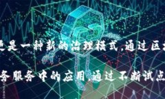 区块链政务网站是指利用区块链技术来构建和运