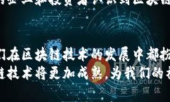 区块链协会成立的意义与发展前景区块链,协会