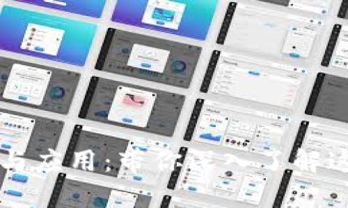 区块链的定义与应用：带你深入了解这项颠覆性技术