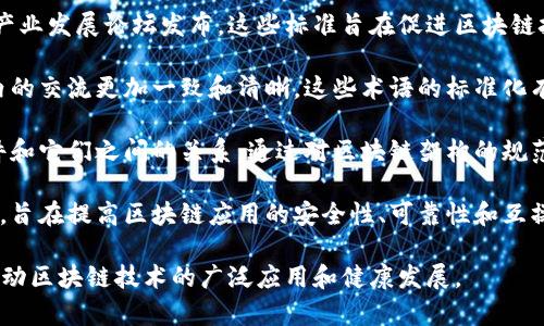 区块链三项团体标准是针对区块链技术发展的相关标准，它们由中国区块链技术和产业发展论坛发布。这些标准旨在促进区块链技术的健康和有序发展，提高行业的规范性和透明度。以下是这三项标准的简要介绍：

1. **区块链基本术语标准**：该标准定义了区块链领域的一些基本术语，使得行业内的交流更加一致和清晰。这些术语的标准化有助于学术界、产业界以及政策制定者之间的信息交流。

2. **区块链体系结构标准**：该标准描述了区块链的基本架构，包括不同层次的组件和它们之间的关系。通过对区块链架构的规范化，可以帮助开发者和企业更好地理解和实施区块链技术。

3. **区块链应用开发标准**：该标准提供了区块链应用开发的指导原则和最佳实践，旨在提高区块链应用的安全性、可靠性和互操作性。这一标准的实施可以降低开发者的错误率，提高应用开发的效率。

总体而言，这三项标准为区块链行业的各方提供了一种共同的语言和框架，有助于推动区块链技术的广泛应用和健康发展。