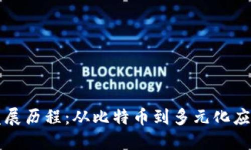 区块链发展历程：从比特币到多元化应用的演变