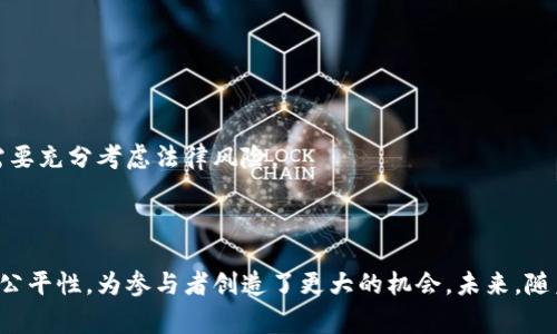 区块链奖金制度是通过区块链技术和智能合约实现的激励机制。它通常用于奖励参与者为网络或平台的贡献，比如交易验证、内容创作或社区建设等。通过区块链奖金制度，参与者可以获得基于其贡献的加密货币或代币。

### 区块链奖金制度的基本原理

区块链奖金制度的核心在于使参与者的贡献可以被透明和公正地记录。

透明度
区块链的去中心化特性确保了所有交易都是公开的。每个贡献的奖励都可以追踪，这避免了人为干预和不公平的奖励机制。

智能合约
智能合约是自动执行的合约，在特定条件满足时自动执行奖励机制。通过设定合约条款，参与者可以按照预定条件获得奖励。

去中心化
与传统奖金制度相比，区块链奖金制度不依赖中央机构。这样可以减少腐败和权力滥用的可能性，提高奖金分配的公正性。

### 区块链奖金制度的应用

区块链奖金制度的应用场景非常广泛，以下是几个典型案例：

内容创作平台
许多区块链内容创作平台，比如Steemit，使用奖金制度奖励创作者。用户可以通过发布优质内容获得加密货币。这种机制激励创作者提供更多更好的内容，同时也吸引更多用户参与。

社区治理
一些区块链项目如DAO（去中心化自治组织），会根据社区成员的参与度和贡献度，分配治理代币。这不仅让社区成员有了发言权，也激励大家积极参与社区建设。

游戏平台
在一些基于区块链的游戏中，玩家通过完成任务、打败敌人等行为获得代币奖励。这种方式不仅提高了用户的粘性，还创造了良性的游戏经济生态。

### 区块链奖金制度的优势

区块链奖金制度具有多个优点，使其在多个领域中受到欢迎：

公平分配
基于贡献的奖励机制，使得每个人都能依据自己的努力获得相应的回报，而非依赖于个人关系网络或其他非客观因素。

激励创新
当参与者知道他们的努力会得到公正的回报时，他们会更愿意尝试创新。当每个人都在为自己的利益努力时，整个生态也会更加繁荣。

增强社区凝聚力
奖金制度使得参与者有了一种归属感。大家为了共同的目标而努力，增强了社区的凝聚力和活力。

### 区块链奖金制度的挑战

尽管区块链奖金制度有诸多优势，但也面临一些挑战：

技术复杂性
区块链和智能合约的实施需要相应的技术知识。对于某些小型团队或项目来说，技术门槛可能较高。

市场波动
加密货币市场的波动性大，参与者的获得的奖励可能会受到影响，这可能会影响他们的参与积极性。

法律与合规
一些国家对于加密货币的法律规定较为严苛，相关的法律和合规问题值得关注。在设计奖金制度时，需要充分考虑法律风险。

### 结论

区块链奖金制度为许多行业带来了新的激励机制。虽然面临着技术和法律的挑战，但它通过透明性和公平性，为参与者创造了更大的机会。未来，随着技术的进一步发展，区块链奖金制度的应用场景会越来越广泛，对经济和社会的影响也将更加深远。