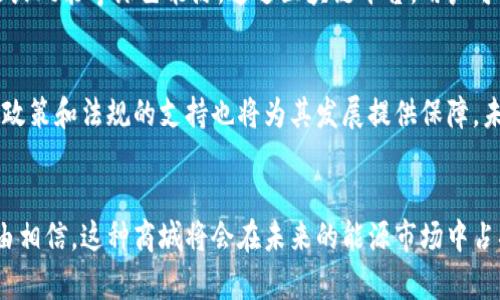 区块链能源商城是一个结合了区块链技术与能源交易的平台。它利用区块链的去中心化特性，进行透明和安全的能源交易。这种商城允许用户以电子方式购买和销售能源，例如电力、天然气或可再生能源。这种方式不仅提高了交易效率，还降低了成本。

什么是区块链？
在深入了解区块链能源商城之前，我们需要先明白什么是区块链。区块链是一种分布式数据库技术，具有去中心化、安全透明等特点。数据以区块的形式存储，每个区块与前一个区块相连，形成链条。这种结构使得信息无法被篡改，非常适合应用于需要信任的领域。

能源市场的痛点
传统能源市场存在许多问题，例如交易过程复杂、信息不对称和中介费用高等。这些问题导致了能源交易的效率低下、成本增加。区块链能源商城的出现正是为了解决这些痛点。通过去中心化机制，用户可以更加直接地进行交易。

区块链能源商城的运作机制
区块链能源商城的运作机制可以分为几个步骤。首先，用户在平台上注册账户并完成身份验证。接着，用户可以在商城中查看可用的能源产品。这些产品可以是来自不同供应商的电力，或是其他形式的能源。
用户可以选择自己所需的能源，并进行在线支付。所有交易信息都会记录在区块链上，确保交易的透明和安全。完成交易后，用户会收到电子凭证，证明其购买的能源。

区块链能源商城的优势
区块链能源商城具有多个优势。首先，它提高了交易的透明度。用户可以实时查看能源价格，并了解不同供应商的信誉与评价。其次，去中心化的交易方式减少了中介的角色，进一步降低了交易成本。此外，区块链技术提供了强大的安全性，用户的信息和交易记录可以得到有效保护。

可再生能源的整合
区块链能源商城还特别适合用于可再生能源的交易。随着可再生能源的普及，越来越多的家庭和企业开始利用太阳能或风能等绿色能源。通过区块链平台，用户可以直接从生产者那里购买可再生能源，而不必依赖传统电网。这种方式不仅有助于环保，还能促进可再生能源的利用。

未来发展方向
区块链能源商城的未来发展潜力巨大。随着区块链技术的不断成熟，更多的能源供应商和用户将加入这一平台。同时，政策和法规的支持也将为其发展提供保障。未来，我们可以期待区块链能源商城出现更多创新应用，如智能合约、分布式账本等，以提供更便捷的服务。

结论
区块链能源商城不仅是一种新型交易模式，也为解决传统能源市场的痛点提供了可能性。随着技术的发展，我们有理由相信，这种商城将会在未来的能源市场中占据重要地位。每个人都可以通过这一区块链平台，轻松便捷地获取自己所需的能源，同时为环保事业贡献一份力量。