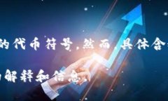 在区块链和加密货币的领域中，＂BPY＂通常是指