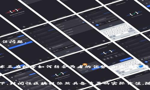 区块链的封闭性通常指的是在某些应用场景或架构中，区块链系统对外部访问和数据透明度的限制。这个概念有时会与区块链的开放性特征相对立。下面是对区块链封闭性的一些具体分析和解释：

### 一、区块链的基本概念

区块链是一种分布式账本技术。它通过加密和去中心化的方法，确保数据的安全性和一致性。区块链主要分为开放链和封闭链两大类：

- **开放链**：任何人都可以参与，查看所有交易记录，如比特币和以太坊。这类区块链强调透明性和去中心化。
- **封闭链**：也称为私有链或权限链，只有被授权的用户才能访问。这类区块链通常用于企业内部，安全性和隐私性更为重要。

### 二、封闭性区块链的特点

1. **控制性**：封闭性区块链由特定的组织或个人控制，所有的节点均经过验证，只有符合条件的参与者才能加入网络。这种结构使得数据操控和管理更加集中。

2. **隐私保护**：封闭链允许数据在网络中的流动时保持一定的隐私，参与者只能获取到自己被授权查看的信息。这对涉及敏感数据的应用场景尤其重要，如金融和医疗领域。

3. **可扩展性**：由于参与者的数量较少，封闭链在处理交易时通常能比开放链更快，系统的扩展性和性能表现更佳。

### 三、封闭性区块链的应用场景

封闭性区块链有许多实际应用，以下是几个典型案例：

#### 1. 企业内部管理

许多企业使用封闭性区块链来处理内部流程，如供应链管理。通过限制访问，企业可以确保敏感信息不被外部竞争对手获知。

#### 2. 金融行业

在金融领域，封闭性区块链被广泛应用于清算和结算系统。它可以有效降低交易成本，提高效率，同时保持数据隐私。

#### 3. 医疗健康记录

医疗行业也在采用封闭链技术，患者的健康记录可以在授权范围内被访问，保护患者隐私。

### 四、封闭性区块链的优缺点

#### 优点

1. **安全性高**：由于控制了访问权限，封闭链相对更具安全性，更加不易遭受攻击。
   
2. **效率高**：交易处理速度快，延迟低，适合需快速响应的业务场景。

#### 缺点

1. **缺乏透明性**：对于外界参与者而言，封闭链内的数据流动和交易过程不够透明，容易引发信任问题。

2. **去中心化程度低**：由于控制集中，可能导致单点故障或管理不善的问题。

### 五、未来的趋势

随着区块链技术的不断发展，封闭性和开放性之间的界限可能会模糊。例如，一些新型的混合链技术正在探索如何结合两者的优势。企业在选择合适的区块链架构时，也会更加关注具体的业务需求与发展前景。

### 结论

区块链的封闭性代表了对控制、安全以及隐私保护的需求。尽管存在一些不足之处，但在特定场景下，封闭性区块链依然具备重要的实际价值。随着技术的进步，未来封闭链和开放链之间可能会出现更多的合作与融合，推动行业不断向前发展。