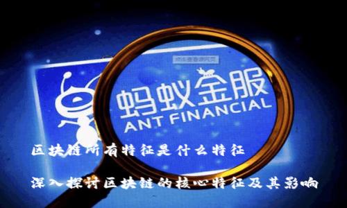 区块链所有特征是什么特征

深入探讨区块链的核心特征及其影响