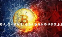 区块链技术是近年来备受关注的领域，其中的“