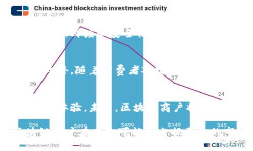区块链商户是指在区块链技术的基础上，使用区块链进行商业活动或交易的商户。通过区块链，商户可以实现更安全、更透明的交易过程。这种商户可以是实体店、在线商店或任何其他形式的商业实体，他们可能会通过加密货币进行支付，利用智能合约处理交易，或借助区块链技术管理供应链。

以下是对区块链商户的更详细介绍：

区块链商户的定义
区块链商户是那些在业务运营中运用区块链技术的商家。区块链是一种分布式账本技术，它能够以去中心化的方式记录和验证交易。商户通过这种技术，可以提高交易的安全性与透明度。

区块链技术的优势
利用区块链技术，商户能够享受到多项优势。首先，区块链提供了信息的不可篡改性和透明性，这让消费者在交易时能够更放心。其次，区块链的去中心化特征减少了对中介的依赖，从而降低了交易成本。

在区块链商户中的应用
ul
    listrong支付系统：/strong许多区块链商户接受加密货币作为支付方式，例如比特币或以太坊。这种支付方式更加快速且费用更低，尤其是在国际交易中。/li
    listrong智能合约：/strong商户可以利用智能合约自动执行交易，减少人为错误，确保交易的可靠性。这种合约可以在满足特定条件后自动生效，提升了交易的效率。/li
    listrong供应链管理：/strong区块链技术能够追踪产品的来源和流通，增加供应链的透明度。消费者可以通过扫描二维码获取产品的全链路信息，提升对品牌的信任。/li
/ul

案例分析
例如，某个食品商户通过区块链技术记录其产品从农场到餐桌的每一个环节。消费者在购买时，可以通过区块链查看食品来源，确保其新鲜度和安全性。这种方式不仅提升了消费者的信任，也对商户的品牌形象产生了积极影响。

未来发展趋势
随着技术的不断进步，区块链商户的数量预计会大幅增加。越来越多的商家将意识到区块链的潜在价值，并将其集成到日常业务中。此外，随着消费者对数据安全和隐私保护的关注增加，区块链商户可能会在满足市场需求方面扮演更重要的角色。

结论
总体来说，区块链商户正在引领商业模式的变革。它们通过采用这一先进的技术，不仅提升了自身的运营效率，还改善了消费者的购物体验。未来，区块链商户将继续在各行各业中发挥关键作用，推动整体商业环境向更加透明和安全的方向发展。 

这种运用区块链的商户不仅仅是一种商业操作方式，更是未来经济模式转型的重要组成部分。通过不断创新和适应市场需求，区块链商户在未来可能会占据更大的市场份额和更重要的商业地位。