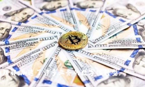 区块链声明通常指的是在区块链网络中所产生的一种具有法律或协议效力的声明。这种声明可以是关于交易的、信息的、资产的所有权的声明，或是关于合约条款的认可等。区块链的去中心化特性使这些声明能够在没有中介的情况下进行验证和执行。

区块链声明的几个关键特征包括：

1. **透明性**：所有的交易和声明都被记录在区块链上，任何人都可以查看。因此，相关方可以验证任何声明的真实性。

2. **不可篡改性**：一旦信息被记录在区块链上，几乎不可能被修改或删除。这保证了声明的持久性和可靠性。

3. **去中心化**：区块链不依赖于单一的中心化机构。它分布在全球范围的许多节点上，这样使得操控或干预变得极其困难。

4. **自动化合约**：通过智能合约，区块链声明可以自动执行。比如，当某个条件被满足时，合约就会自动执行相关操作。

### 典型的区块链声明实例

1. **交易声明**：涉及交易双方的声明，记录了交易的内容、金额及时间等。

2. **资产所有权声明**：通过区块链技术，房地产、艺术品等资产的所有权可以被清晰记录在链上，确保透明和可信。

3. **合约声明**：当买卖双方达成协议时，可以通过区块链来记录合约条款，确保所有参与者都能遵守。

### 区块链声明的应用场景

- **金融服务**：银行和金融机构可以使用区块链来简化交易过程，降低风险，并提高合规性。

- **供应链管理**：通过区块链跟踪产品的产地和流通情况，提升透明度和减少欺诈。

- **身份认证**：区块链技术可以用于验证个人身份，降低身份盗用风险。

- **投票系统**：区块链可以实现安全透明的投票，确保每一票的真实性和可追溯性。

区块链声明在各个行业中的应用潜力巨大。它们通过提供透明和不可篡改的记录，重塑了人们对信任的理解，加速了许多业务的数字化转型。