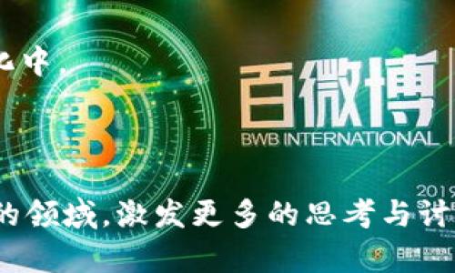 区块链理发师是什么？探索颠覆传统理发行业的创新模式

区块链, 理发师, 创新, 颠覆/guanjianci

引言
在快速变化的时代，各行各业都在经历着巨大的变革。尤其是在科技的推动下，传统行业也在不断寻找创新的办法，以适应新的市场需求。其中，区块链技术的兴起，为许多传统行业打开了新的可能性。理发行业，看似与区块链联系不大，但我们即将探讨的“区块链理发师”概念，或许会颠覆你对这个行业的认知。

区块链技术的基本概念
区块链是一种去中心化的分布式账本技术。它的核心是一个数据结构，该结构可以确保数据的安全性和透明性。简单来说，区块链能够让参与者在没有中介的情况下，相互信任地交换信息。这种技术的引入，可以带来更高效、更安全的交易方式。

理发行业的现状与挑战
传统的理发行业通常依赖于线下门店，消费者大多数通过口碑或广告获取服务信息。然而，这种模式也存在许多局限性。首先，缺乏有效的信息透明度，消费者难以判断理发师的真实水平和技术。其次，支付过程繁琐，容易导致纠纷。最重要的是，行业普遍缺乏创新和升级，影响了用户的体验。

区块链理发师的概念解析
那么，区块链理发师究竟是什么呢？顾名思义，这一概念是将区块链技术应用于理发行业，从而创造出一种全新的服务模式。通过区块链，理发师的技能和声誉可以被记录在一个去中心化的系统中。这意味着，消费者在选择理发师时，可以轻松地查阅到理发师的资历、客户评价等信息。

区块链理发师的优势
1. **透明性**：
通过区块链，理发师的每一笔交易都可以被记录。消费者能够清晰地看到理发师的历史评论和评分，在选择时更加方便。

2. **去中心化支付**：
区块链技术可以实现去中介的支付方式，用户可以通过数字货币进行支付，减少了传统支付的繁琐流程，提高了效率。

3. **建立信任关系**：
区块链体系自带的透明性使得理发师的声誉可被追溯，从而增强了消费者的信任感。

4. **个性化服务**：
通过区块链，大数据分析可以帮助理发师更好地了解顾客需求，从而提供更加个性化的理发体验。

实践案例—区块链技术在理发行业的应用
近年来，许多创业公司已经开始尝试将区块链应用于理发行业。例如，美国的一家公司推出了一款名为“HairCoin”的应用。这款应用的核心理念是将理发师的服务转化为可交易的数字资产。用户通过智能合约来预约理发，支付费用，并在完成服务后对理发师进行评价。这种创新的模式不仅提升了顾客的体验，还增加了理发师的曝光率。

未来展望
区块链理发师的推广，不仅需要技术的支持，更需要整合行业内部的力量。理发市场的从业者需要站在创新的高度，共同推进这一模式的发展。未来，区块链将不仅限于理发行业，而是会走向更广阔的市场，促进各个行业的融合与发展。

总结
区块链理发师这一概念，充分体现了科技在传统行业的应用潜力。通过提升透明度和效率，解决行业内存在的问题，使消费者和服务提供者之间的信任关系得到加强。随着区块链技术的发展，理发行业的未来将更加光明。让我们期待这一创新能在更多不同行业开花结果，将整个社会推向一个更加高效、透明和可持续的未来。

参与区块链理发师的方式
如果你是理发师：积极学习区块链技术，并寻求与相关平台的合作。通过区块链平台，展示你的技能和才能，吸引更多的顾客。

如果你是消费者：可以关注一些新兴的区块链理发平台，享受更加透明、便捷的服务体验。同时，可以利用自己的评价来影响理发师的声誉，参与到这个变化中。

无论你是哪个角色，都可以为推动这一领域的创新贡献一份力量。让我们共同见证区块链技术在理发行业的蜕变。 

以上是关于“区块链理发师”的深入探讨，围绕这一概念，我们已经全面分析了它的意义与未来发展。希望通过这篇文章，能让读者更加了解这个令人兴奋的领域，激发更多的思考与讨论。