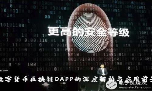 数字货币区块链DAPP的深度解析与应用前景