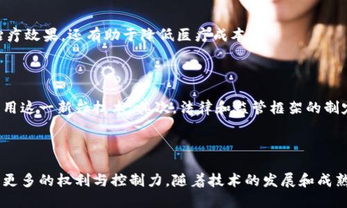 区块链病历数据是指利用区块链技术存储和管理个人健康记录的一个解决方案。这种数据结构与传统的电子病历系统相比，具有几个显著的优势，如更高的安全性、透明性和可追溯性。随着医疗行业对数据安全和隐私的要求不断提高，区块链病历数据逐渐成为一个热门话题。

### 区块链技术的基本概念

区块链是一种分布式账本技术，具有去中心化、不可篡改、透明和可追溯的特性。它通过将数据分散存储在多个节点上，使得所有的数据都不容易被修改或删除。这一特性为医疗行业提供了一个安全的框架，以保护病历数据的隐私和完整性。

### 区块链病历数据的优势

#### 1. 数据安全性

在传统医疗系统中，病历数据往往存储在集中式服务器上，这使得它们容易受到黑客攻击和数据泄露。而区块链通过加密技术和分布式存储，大大提高了数据的安全性。任何恶意行为都需要控制网络中的多数节点，这在实际操作中几乎是不可能的。

#### 2. 数据透明性

区块链的透明性使得所有参与者都能访问相同的病历数据。这种透明性不仅提高了医疗服务的信任度，还能够促进不同医疗机构之间的数据共享。这对于患者的治疗和管理至关重要。

#### 3. 数据完整性

区块链的不可篡改性确保了病历数据在记录后的任何时间都不能被修改或删除。这使得医疗提供者能够随时追踪和验证病历记录的历史，避免了由于人为错误或数据篡改导致的医疗事故。

#### 4. 患者主权

借助区块链技术，患者可以对自己的健康数据拥有更高的控制权。他们可以选择与哪些医疗机构分享自己的病历数据，从而提升了对个人健康信息的隐私保护。

### 区块链病历数据的实现

#### 1. 数据收集

医疗机构可以使用各种传感器和设备收集患者的健康数据。这些数据随后会被加密并存储于区块链中。每个数据块都包含时间戳、患者ID和相应的健康信息。

#### 2. 数据共享

通过智能合约，医疗提供者可以自动化数据共享的过程。例如，当患者需要转诊时，他们可以授权新的医疗机构访问自己的病历数据，所有这些过程都是透明的。

#### 3. 数据分析

存储在区块链上的病历数据可以被用来进行大数据分析，帮助医疗机构发现潜在的公共健康趋势或疾病预防机会。这种分析不仅可以改善患者的治疗效果，还有助于降低医疗成本。

### 未来的挑战与展望

尽管区块链病历数据展现了众多优点，未来仍面临一些挑战。首先，区块链技术的普及仍需要教育和推广，医疗行业的从业人员需要了解如何有效利用这一新兴技术。其次，法律和监管框架的制定也需要与时俱进，以保障患者权益和数据安全。最后，技术的成本问题也是一个需要考虑的因素，因为构建和维护区块链系统需要一定的资源投入。

### 结语

总结来看，区块链病历数据的出现为医疗行业提供了全新的视角。通过利用这一技术，医疗提供者不仅能够提高数据安全性和透明度，还能赋予患者更多的权利与控制力。随着技术的发展和成熟，我们期待区块链在健康管理中的应用会越来越广泛，为全球医疗体系带来革命性的变化与进步。