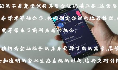   区块链在现代金融技术中的应用与前景 / 
 guanjianci 区块链, 现代金融, 金融科技, 透明度 /guanjianci 

引言
区块链这一概念近年来逐渐走进大众视野。尤其是在金融领域，区块链技术展现出了巨大的潜力。它不仅仅是数字货币的基础，还有可能改变我们理解和使用金融服务的方式。本文将深入探讨区块链在现代金融技术中的应用及其未来前景。

区块链的基本概念
区块链是一个分布式的数据库。它使用加密技术确保数据的安全性和透明性。每一个区块都包含了一系列交易记录，并通过链条方式与前一个区块相连接。这种结构使得数据一旦被记录后便无法轻易更改，从而提高了系统的可靠性。

具体来说，每个区块中不仅有交易数据，还有时间戳和前一个区块的哈希值。这种链式结构确保了数据的一致性和不可篡改性。这是区块链技术相较于传统数据库的根本优势。

区块链与现代金融
在金融领域，区块链的引入带来了多方面的变化。首先，传统金融机构通常依赖于中心化的系统来处理交易。这使得交易过程较为繁琐，且容易出现延误。相比之下，区块链的去中心化特性使得交易可以在全球范围内快速进行。

其次，区块链可以显著提高交易的透明度。每一笔交易都可以被网络中的所有用户看到。这样的透明性能够有效地减少欺诈和舞弊行为。在金融行业，对信用和信誉的要求极高，而区块链技术正好提供了解决方案。

区块链在金融行业的具体应用
1. 数字货币
比特币等数字货币是区块链技术最为广为人知的应用。它们的出现不仅改变了人们的支付方式，还带来了全新的投资理念。数字货币的去中心化特性使得用户不再依赖于银行等传统金融机构进行交易和存储价值。

2. 智能合约
智能合约是一种运行在区块链上的自执行合同。它通过代码自动执行合同条款，确保交易的安全和可信度。金融机构可以利用智能合约来简化交易流程，提高效率。

3. 供应链金融
区块链在供应链金融中同样展现出强大的应用潜力。通过在区块链上记录交易信息，各方可以实时查询到货物的状态和交易详情。这提高了供应链的透明度，有助于减少资金的占用和风险。

4. 跨境支付
传统的跨境支付通常需要数天时间，并支付高额手续费。区块链技术能够有效地缩短跨境支付的时间，提高资金转移的效率，同时降低交易成本。这对全球贸易的发展意义重大。

区块链技术的优势
区块链技术在金融领域的应用具有多种优势。首先是安全性。由于每一笔交易都被记录，并且需要多个节点的验证，从而降低了黑客攻击的风险。

其次是降低成本。通过减少中间环节，区块链可以显著降低交易成本。这使得金融服务能够更加普惠，帮助更多的人群获得金融支持。

还有提高效率。去中心化的结构意味着各方可以直接交易，减少了流程中的繁琐步骤。由此可见，区块链技术在提高业务效率方面具有巨大的潜力。

未来的挑战与机遇
尽管区块链具有诸多优势，但在实际应用中仍然面临一些挑战。例如，技术的复杂性使得许多企业仍然不愿意尝试将其整合进现有业务。这需要行业的推广和教育，以让更多人了解其重要性。

此外，监管问题也是一个亟待解决的挑战。各国对区块链的监管政策还不完善，因此需要政府、行业和学术界的合作，共同制定合理的政策框架，以促进区块链的发展。

然而，机遇同样存在。随着技术的不断进步，更多的企业开始意识到区块链的潜力。这为金融行业的变革带来了前所未有的机会。

总结
区块链作为一种技术，正在深刻改变现代金融的面貌。通过提高透明度、增强安全性和降低成本，区块链为金融服务的未来开辟了新的篇章。尽管面临挑战，但只要持续创新与合作，这种基于区块链的金融模式必将在全球范围内实现广泛应用。

随着更多的企业和组织认识到区块链所带来的具体成果，我们期待在未来见证一个更加高效、安全和透明的金融生态系统的形成。这将是对传统金融系统的一次重要改革，必将对每一个参与者产生深远的影响。