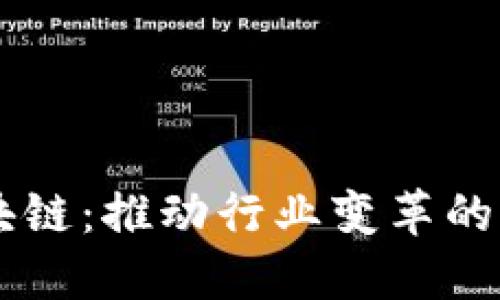 产业区块链：推动行业变革的核心动力