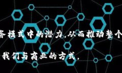 商业区块链是指应用区块链技术于商业环境中的