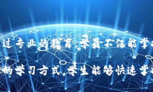 区块链学校通常指的是专门提供区块链技术和相关知识教育的机构或平台。这些学校可以是实体的教育机构，也可以是在线平台，旨在教授学生、专业人士以及对区块链感兴趣的人员有关区块链技术、加密货币、智能合约、去中心化应用等方面的课程。

以下是一些关于区块链学校的主要内容：

区块链学校的目的
区块链学校的主要目的是为了培养区块链技术的人才。随着区块链技术的不断普及和应用，市场对相关技术人才的需求也在不断增加。通过系统的学习，学生可以掌握区块链的基本原理、应用场景以及行业内的最新动态。

课程内容
区块链学校的课程内容通常包括以下几个方面：
ul
    li区块链基础知识：介绍区块链的定义、工作原理和基本特征。/li
    li加密货币：讲解比特币、以太坊等主要加密货币的机制及其市场应用。/li
    li智能合约：学习如何编写和部署智能合约，以及其应用场景。/li
    li去中心化应用（DApps）：探讨如何开发去中心化应用和相关技术架构。/li
    li区块链安全：了解区块链系统的安全性和常见的安全威胁。/li
    li行业应用：研究区块链在金融、医疗、物流等行业的应用案例。/li
/ul

学习方式
区块链学校通常提供多种学习方式，方便学生根据自己的需求选择：
ul
    li面授课程：在实体校园中进行课堂学习，师生互动。/li
    li在线课程：通过网络进行学习，灵活性高。/li
    li实战项目：通过参与实际项目，提升实践能力。/li
    li社区交流：建立学习社区，方便学员之间的交流和经验分享。/li
/ul

职业发展
学习区块链技术后，学员的职业发展前景广阔。毕业生可以在以下领域找到工作：
ul
    li区块链开发者：负责区块链系统的开发与维护。/li
    li产品经理：负责区块链产品的规划和设计。/li
    li数据分析师：分析区块链数据，为决策提供支持。/li
    li安全分析师：确保区块链系统的安全性和稳定性。/li
    li咨询顾问：为企业提供区块链技术的实施咨询。/li
/ul

结论
随着区块链技术的不断发展，区块链学校的出现为个人与企业提供了更多了解和应用这一前沿技术的机会。通过专业的教育，学员不仅能掌握技术，还能在就业市场上具备竞争力。

总结来说，区块链学校为有志于进入区块链领域的人提供了良好的学习平台。通过系统的课程设计和可以选择的学习方式，学生能够快速掌握相关知识，从而在技术迅猛发展的时代中把握机会。