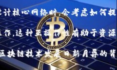 核心网络区块链是指在区块链网络中，负责核心