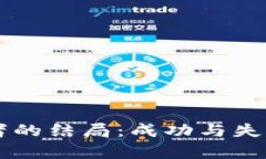 区块链创业者的结局：成功与失败的双面剖析