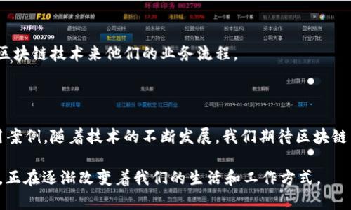 区块链是一种全球广泛关注的新兴技术，起源于比特币等加密货币的基础架构。为了帮助你更好地理解“网络语区块链”的意思，以下是一些关键概念：

### 区块链的基本概念

区块链可以被视为一个分布式的数据库或账本，它通过加密技术确保所有数据的安全和不可篡改性。也就是说，一旦信息被记录在区块链上，就几乎不可能被更改或删除。这种特性使得区块链在多个领域中具有重要应用价值。

### 区块链的结构

区块链由多个“区块”组成。每个区块包含交易数据、时间戳和前一个区块的哈希值。这种结构形成了一个链条，使得每个区块都与前一个区块连接在一起。由于这种链式结构，即使是极小的变更也会导致整个链条的变化，确保数据的完整性。

### 去中心化的特点

区块链技术采用去中心化的方式。这意味着数据不是由单一的中央机构控制，而是分布在网络中的多个节点上。每个节点都有自己的副本，这种分布式存储方式大大提升了系统的安全性和可靠性。

### 智能合约

智能合约是区块链技术的一个重要应用。它是一种自执行的合约，合约的条款直接写入代码中。借助区块链，智能合约能够在无须中介的情况下自动执行，提高了交易的效率和透明度。

### 区块链的应用领域

区块链的应用领域包括金融、供应链管理、医疗、版权保护等。众多企业和机构都在探索如何利用区块链技术来他们的业务流程。

### 市场趋势与未来展望

区块链技术正在逐渐得到更多的认可。趋势显示，未来几年，区块链将在各个行业迎来更多的应用案例。随着技术的不断发展，我们期待区块链能够带来更大的创新和变革。

通过以上内容，可以看出“网络语区块链”不仅仅是一个技术术语，更是未来数字经济的基础之一，正在逐渐改变着我们的生活和工作方式。